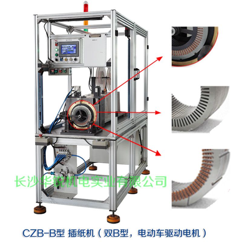 CZB-B型 插紙機(jī)（雙B型，新能源汽車(chē)驅(qū)動(dòng)電機(jī)）